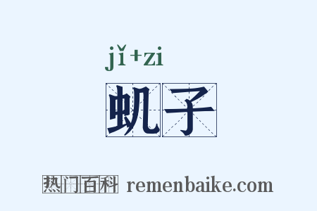 虮子是什么意思的图片